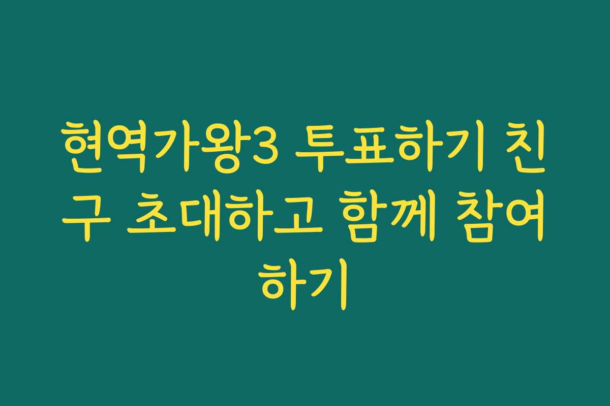 현역가왕3 투표하기 친구 초대하고 함께 참여하기