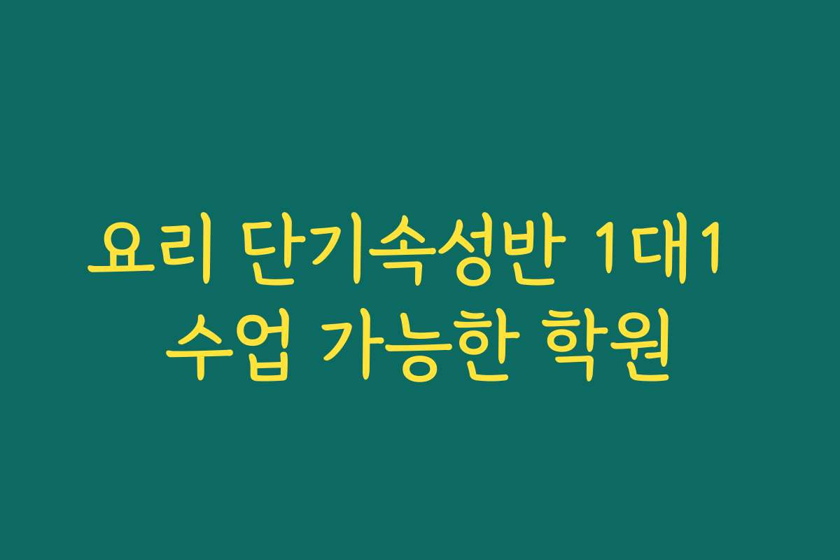 요리 단기속성반 1대1 수업 가능한 학원