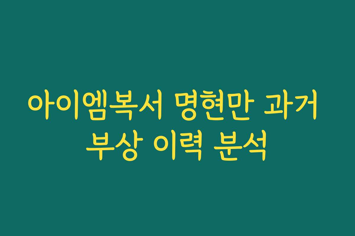 아이엠복서 명현만 과거 부상 이력 분석