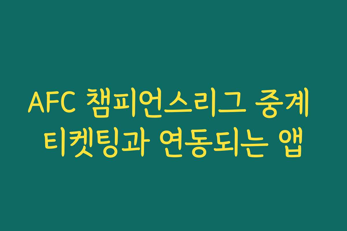 AFC 챔피언스리그 중계 티켓팅과 연동되는 앱