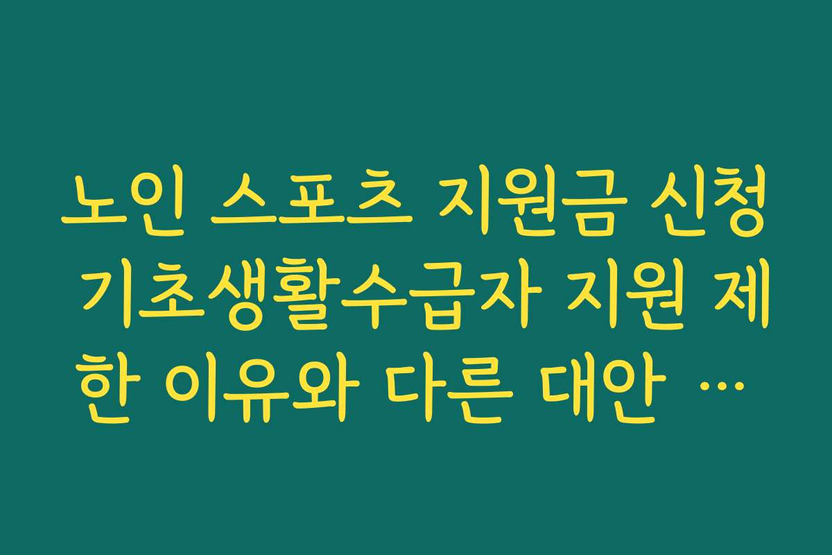 노인 스포츠 지원금 신청 기초생활수급자 지원 제한 이유와 다른 대안 혜택