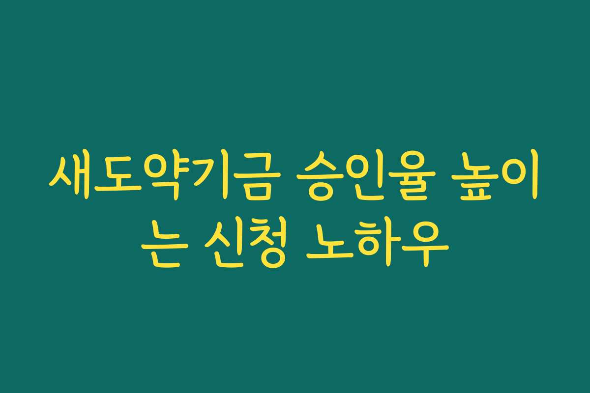 새도약기금 승인율 높이는 신청 노하우