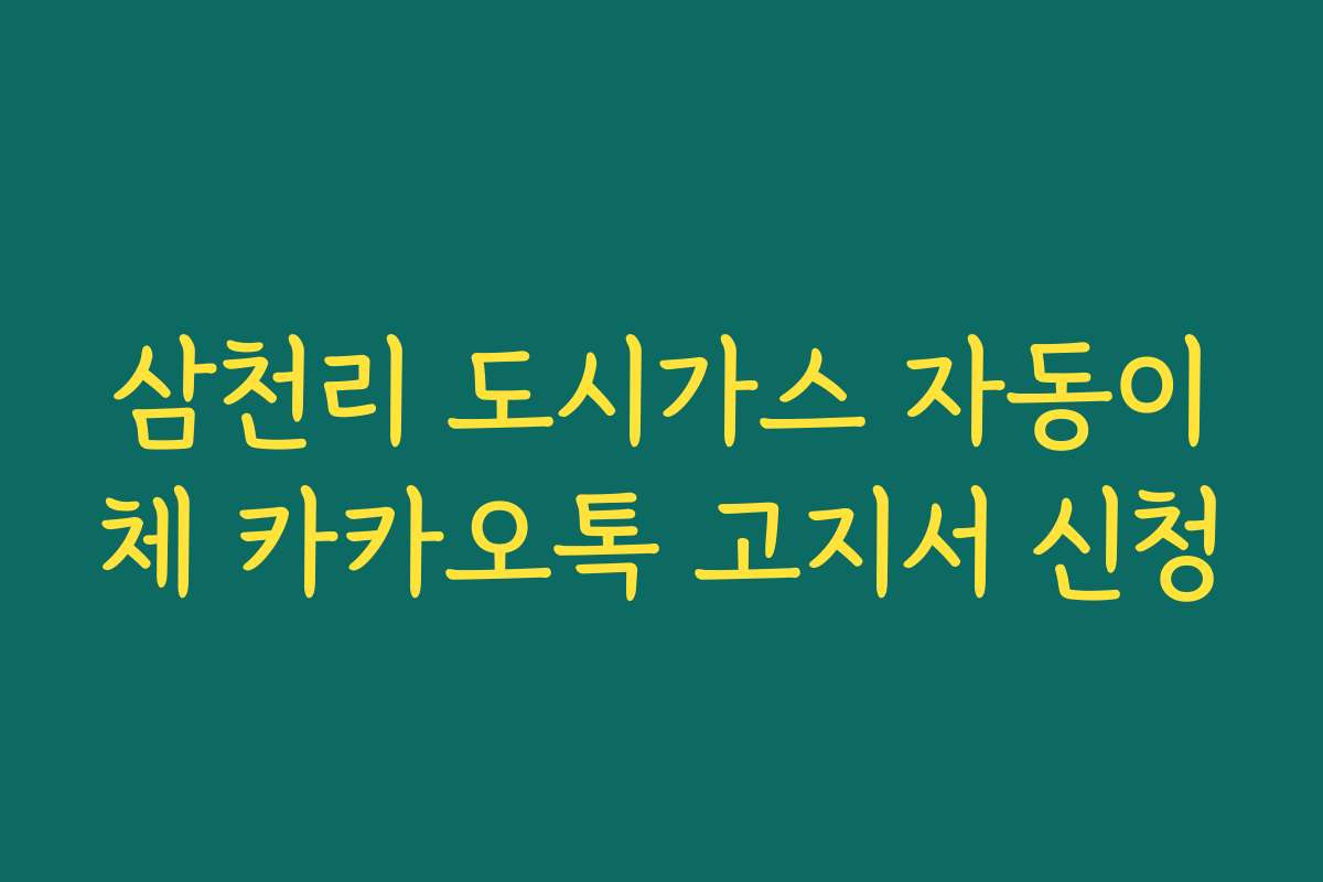 삼천리 도시가스 자동이체 카카오톡 고지서 신청