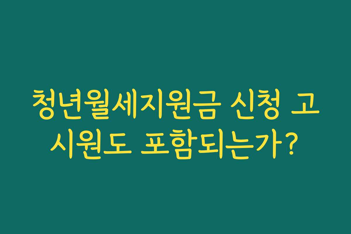 청년월세지원금 신청 고시원도 포함되는가?