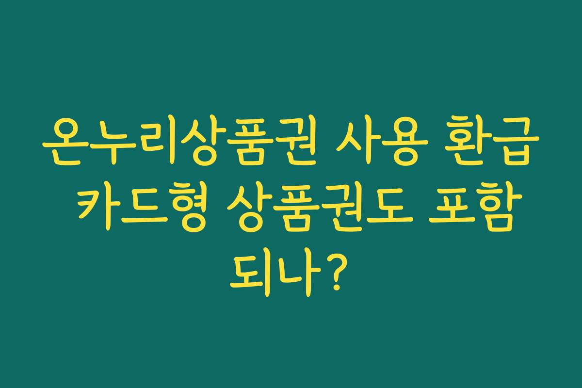 온누리상품권 사용 환급 카드형 상품권도 포함되나?
