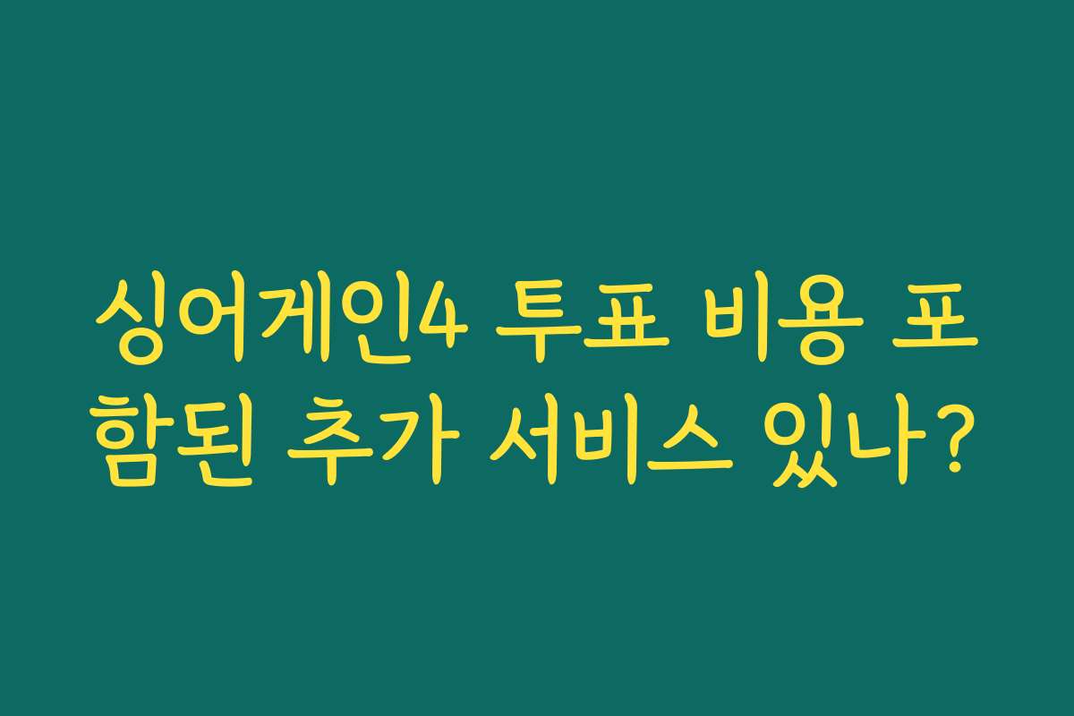 싱어게인4 투표 비용 포함된 추가 서비스 있나?