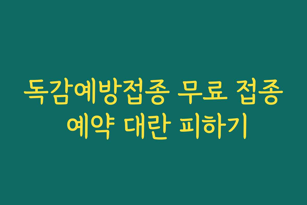 독감예방접종 무료 접종 예약 대란 피하기