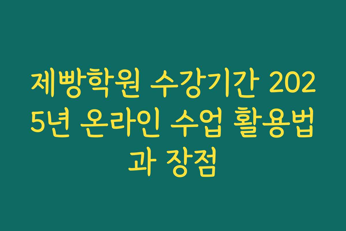 제빵학원 수강기간 2025년 온라인 수업 활용법과 장점