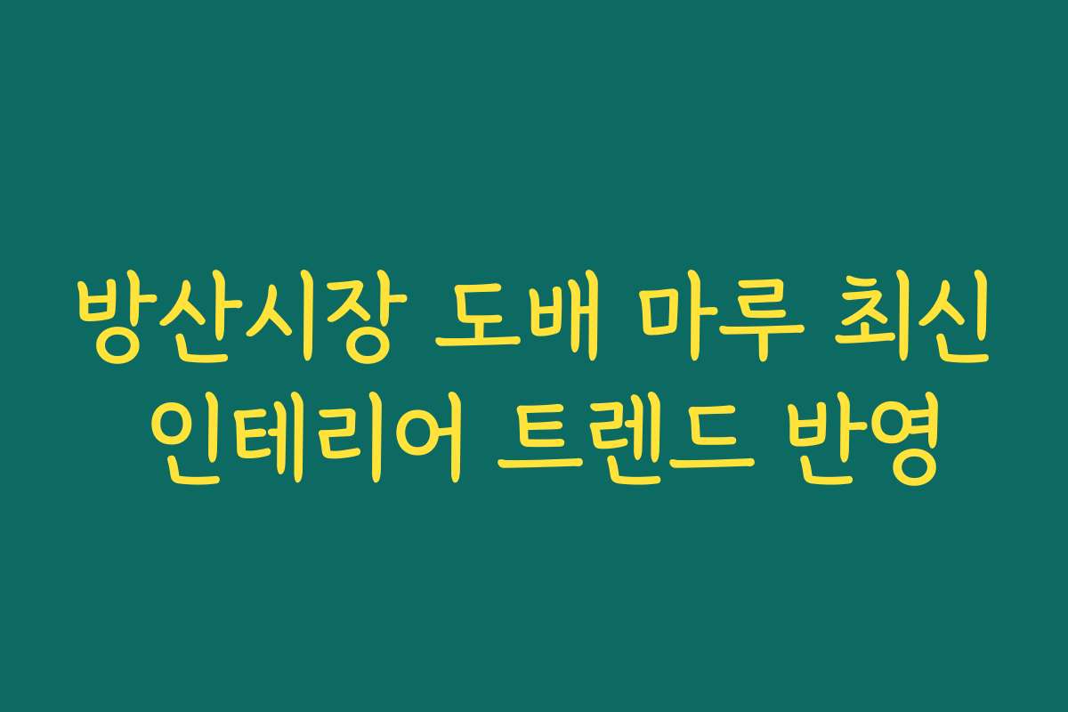 방산시장 도배 마루 최신 인테리어 트렌드 반영