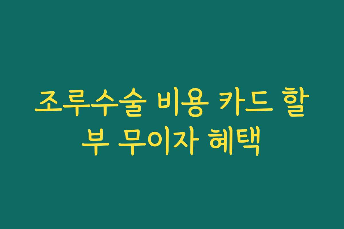 조루수술 비용 카드 할부 무이자 혜택