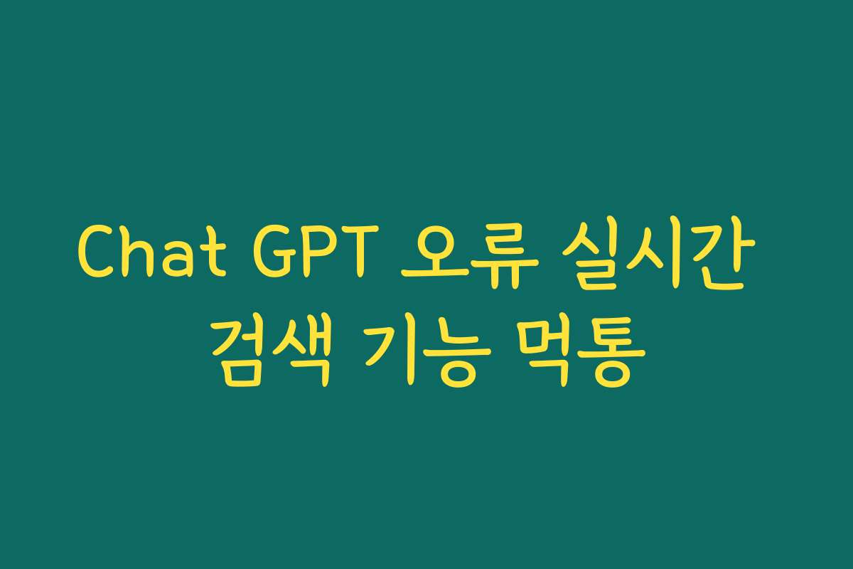Chat GPT 오류 실시간 검색 기능 먹통