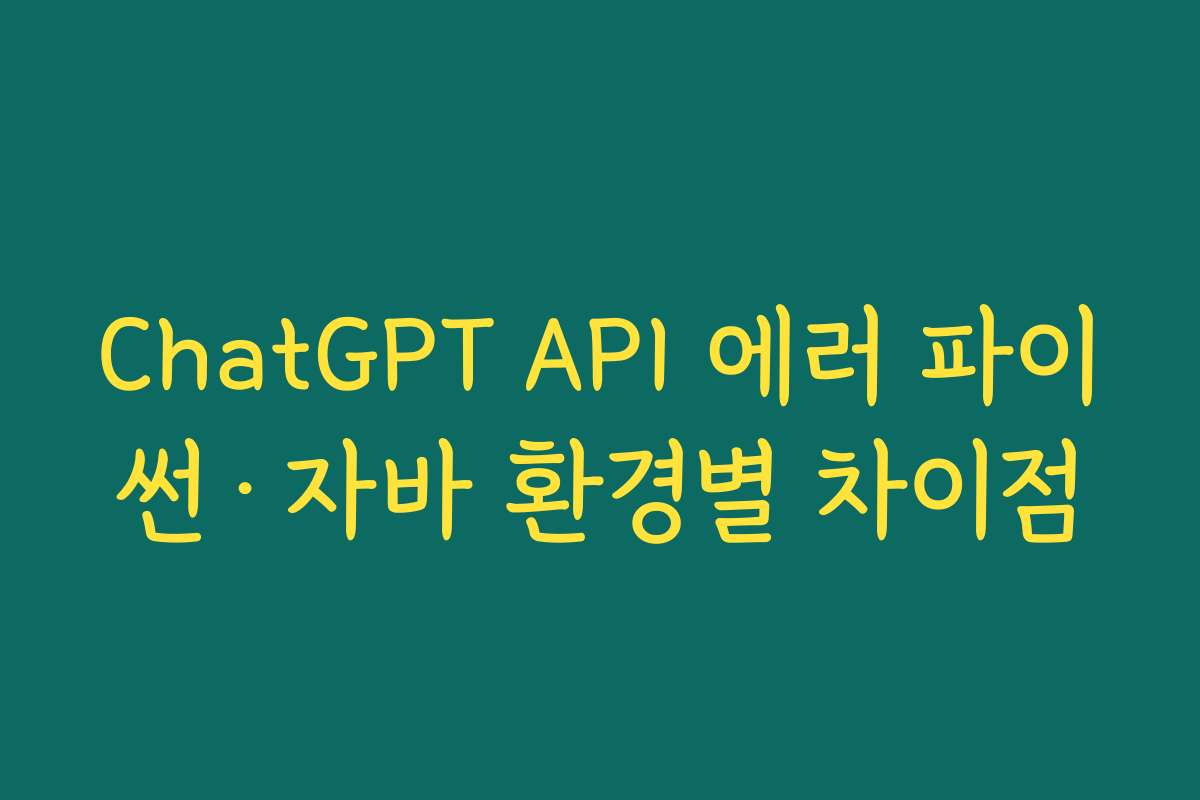 ChatGPT API 에러 파이썬·자바 환경별 차이점
