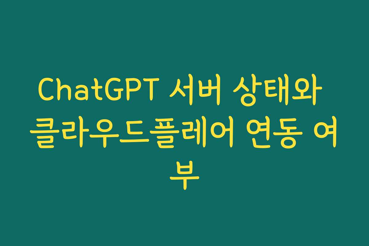 ChatGPT 서버 상태와 클라우드플레어 연동 여부