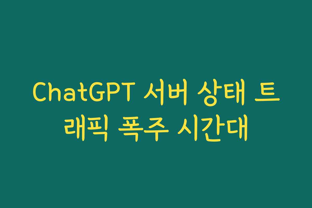 ChatGPT 서버 상태 트래픽 폭주 시간대