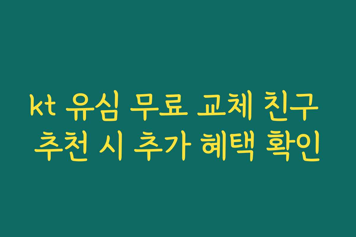 kt 유심 무료 교체 친구 추천 시 추가 혜택 확인