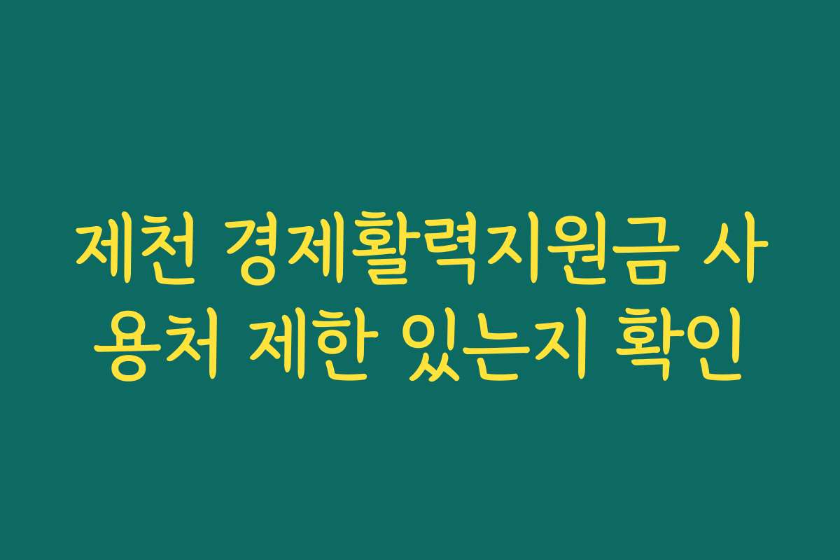 제천 경제활력지원금 사용처 제한 있는지 확인