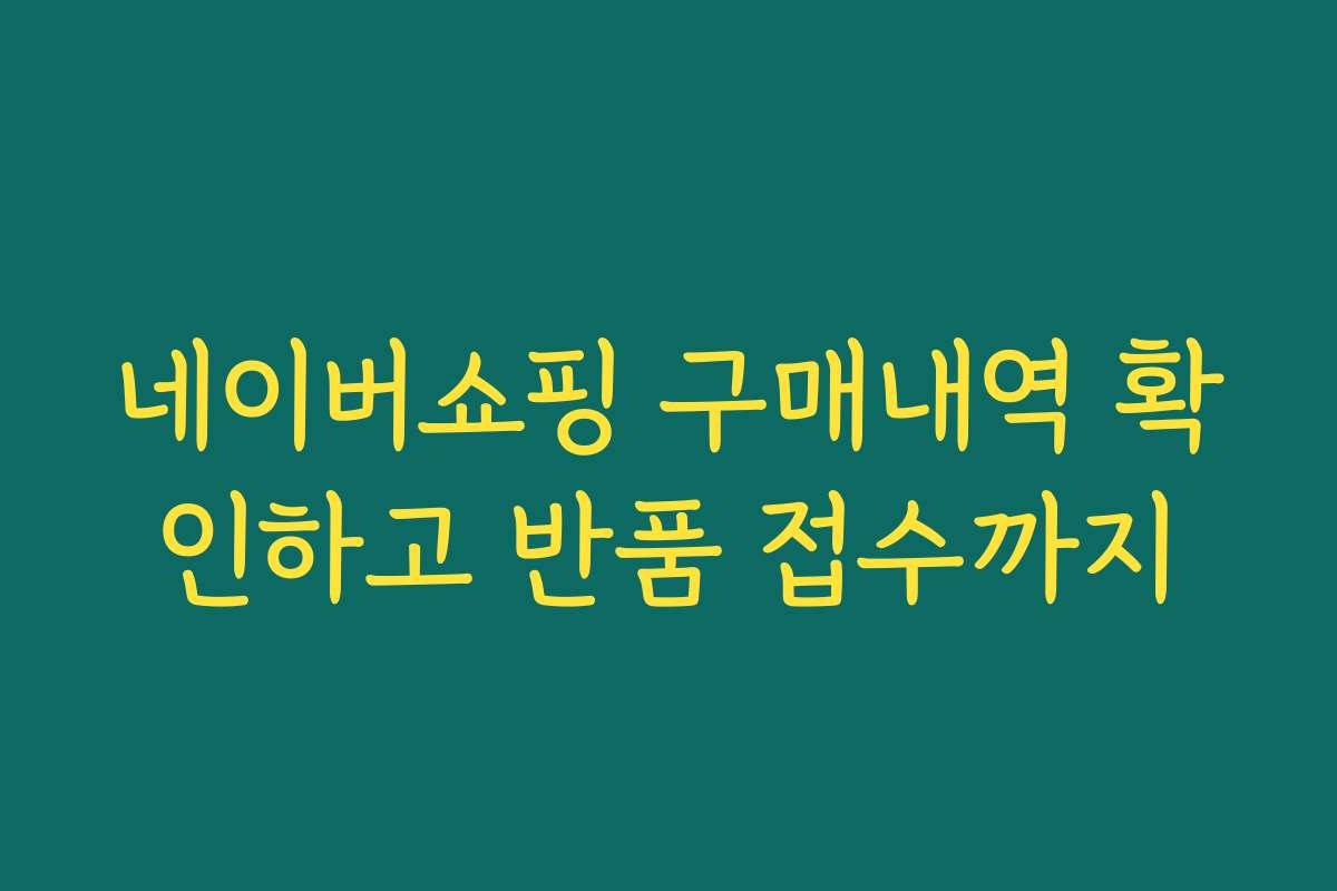 네이버쇼핑 구매내역 확인하고 반품 접수까지