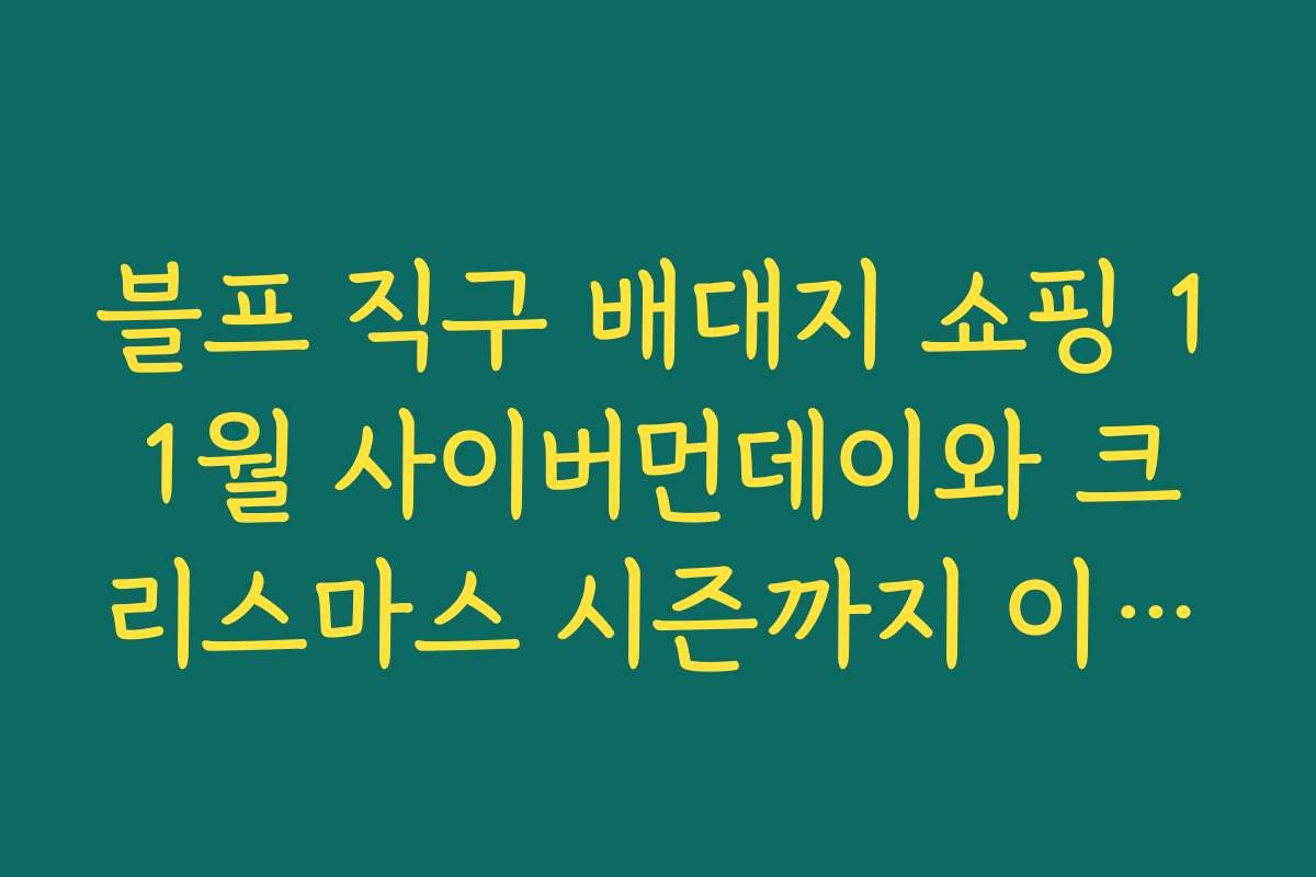 블프 직구 배대지 쇼핑 11월 사이버먼데이와 크리스마스 시즌까지 이어지는 세일 캘린더 보기