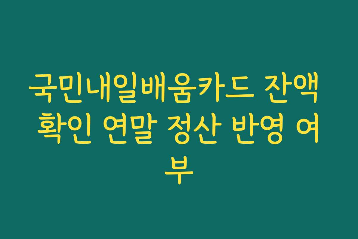 국민내일배움카드 잔액 확인 연말 정산 반영 여부