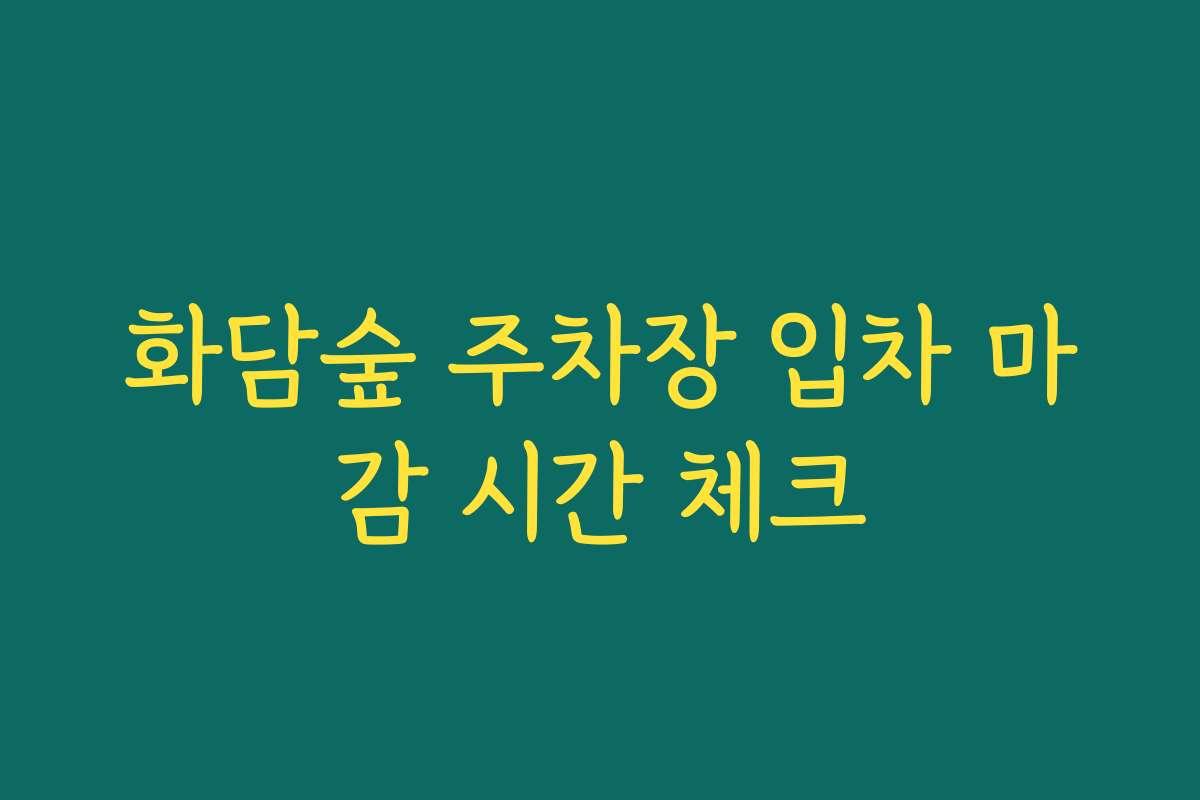 화담숲 주차장 입차 마감 시간 체크