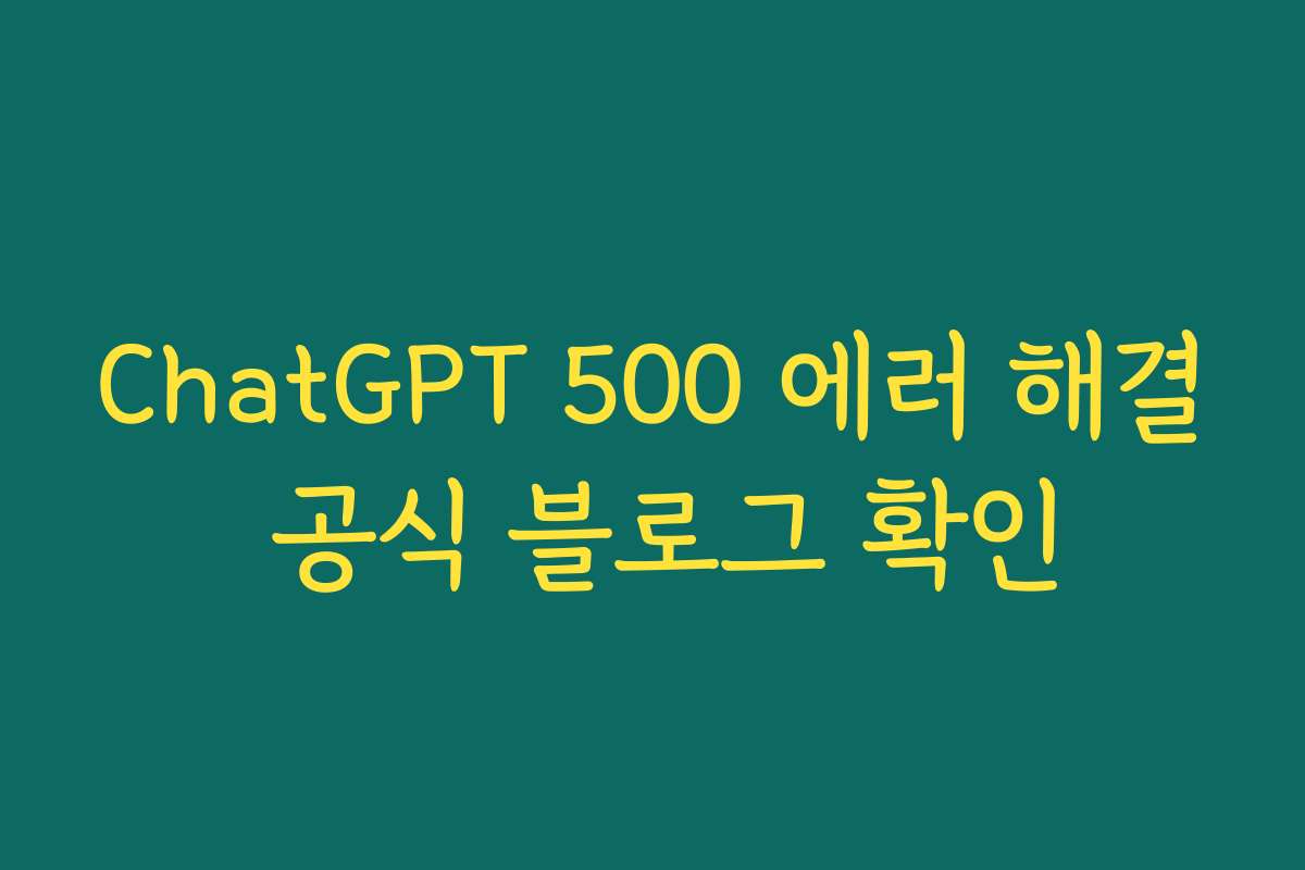 ChatGPT 500 에러 해결 공식 블로그 확인
