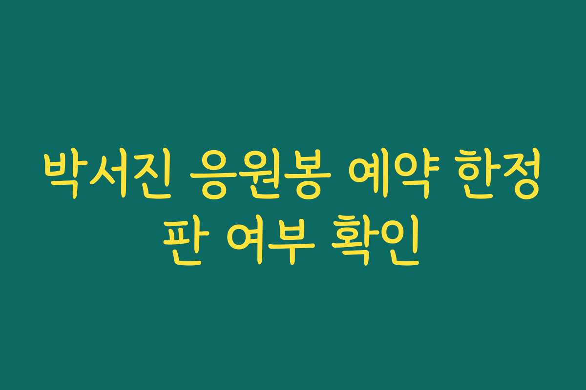 박서진 응원봉 예약 한정판 여부 확인