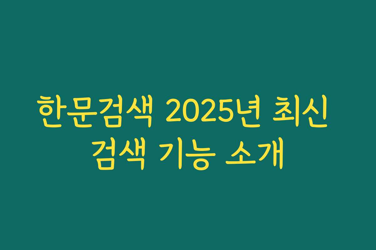 한문검색 2025년 최신 검색 기능 소개