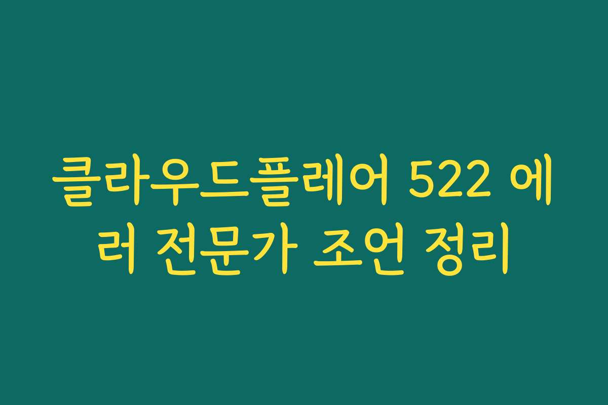 클라우드플레어 522 에러 전문가 조언 정리