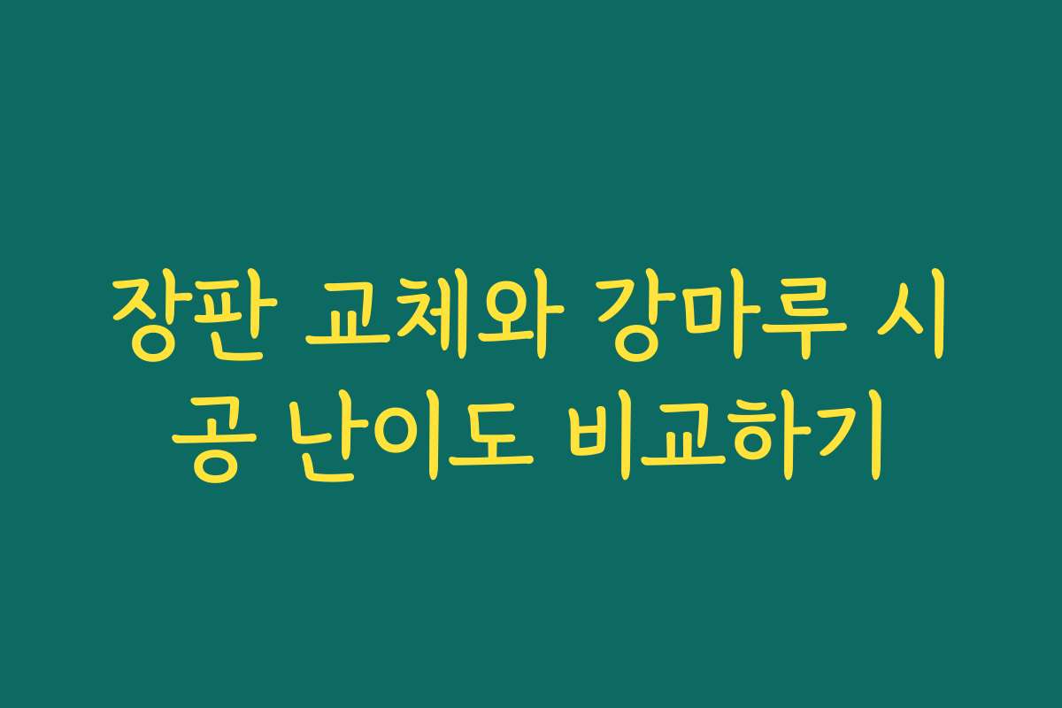 장판 교체와 강마루 시공 난이도 비교하기