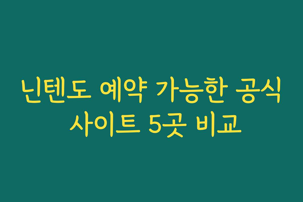 닌텐도 예약 가능한 공식 사이트 5곳 비교