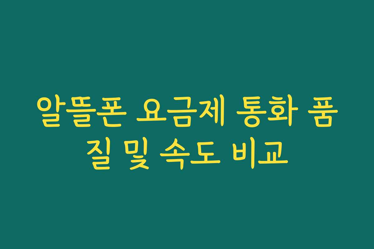 알뜰폰 요금제 통화 품질 및 속도 비교