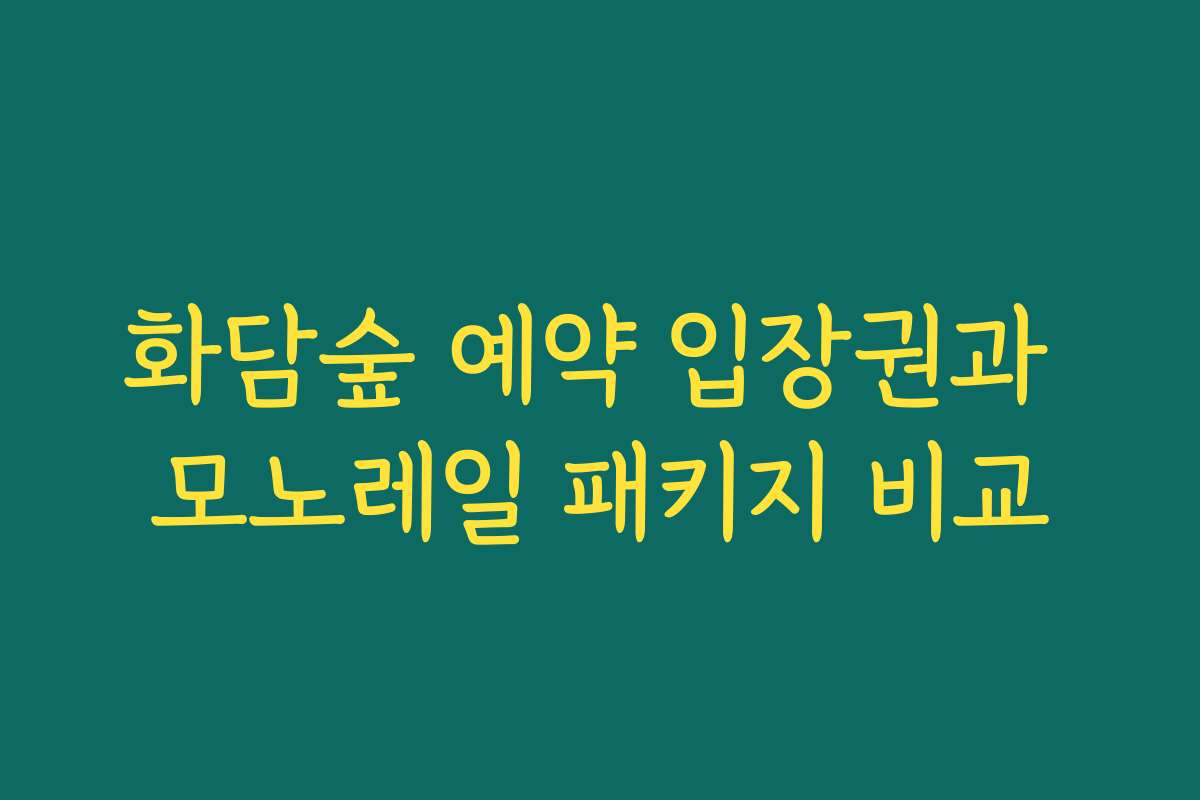 화담숲 예약 입장권과 모노레일 패키지 비교