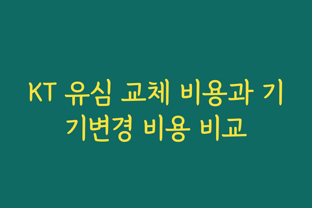 KT 유심 교체 비용과 기기변경 비용 비교