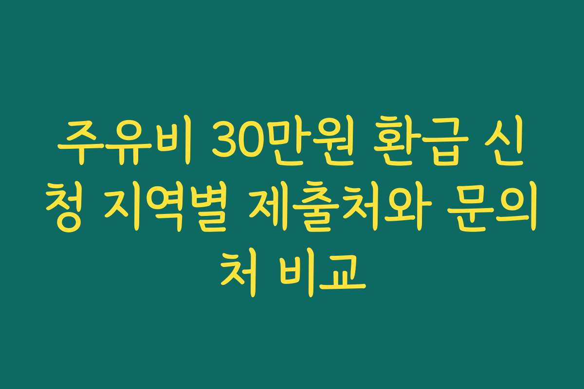 주유비 30만원 환급 신청 지역별 제출처와 문의처 비교
