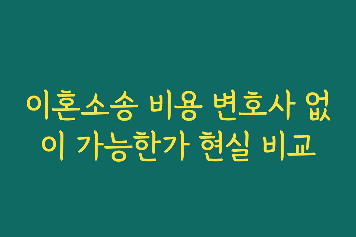 이혼소송 비용 변호사 없이 가능한가 현실 비교