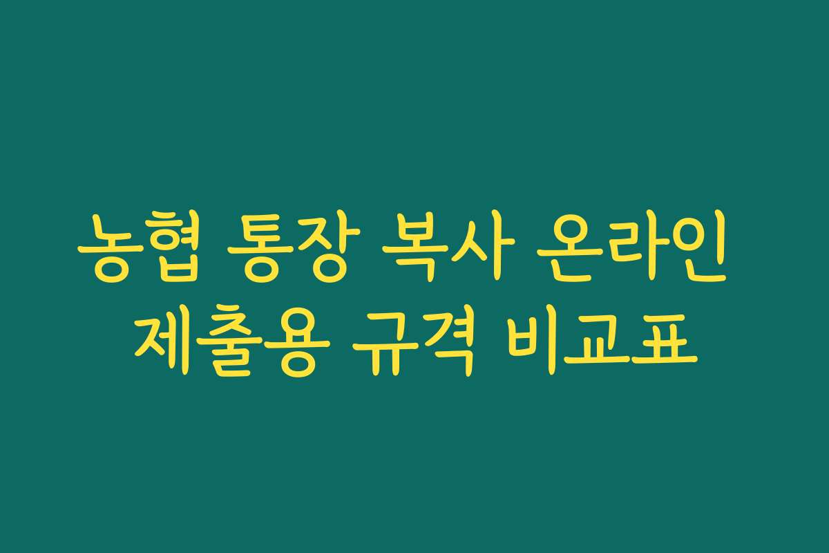 농협 통장 복사 온라인 제출용 규격 비교표