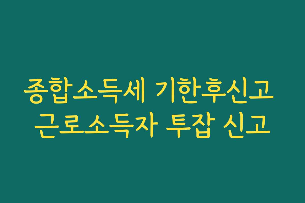 종합소득세 기한후신고 근로소득자 투잡 신고