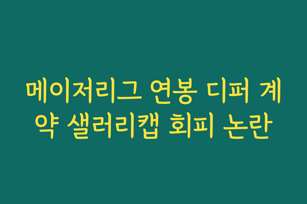 메이저리그 연봉 디퍼 계약 샐러리캡 회피 논란