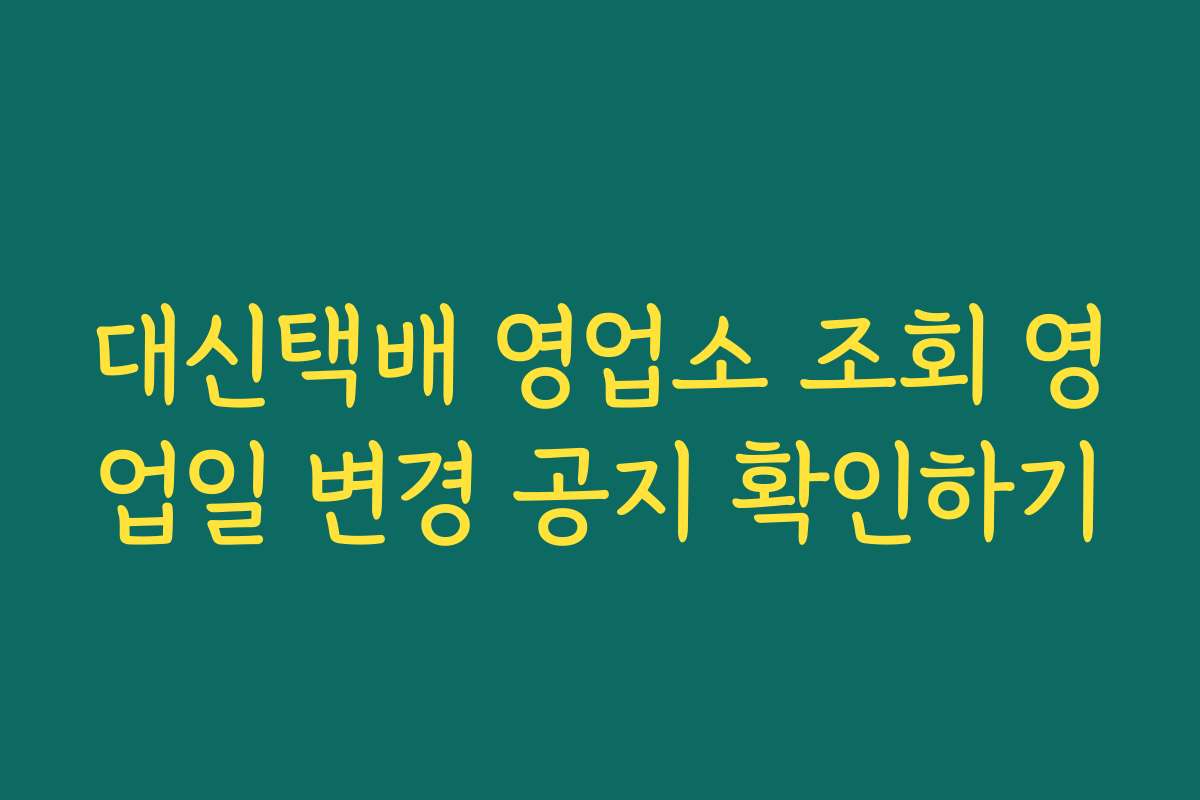 대신택배 영업소 조회 영업일 변경 공지 확인하기