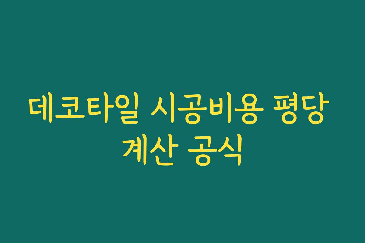 데코타일 시공비용 평당 계산 공식