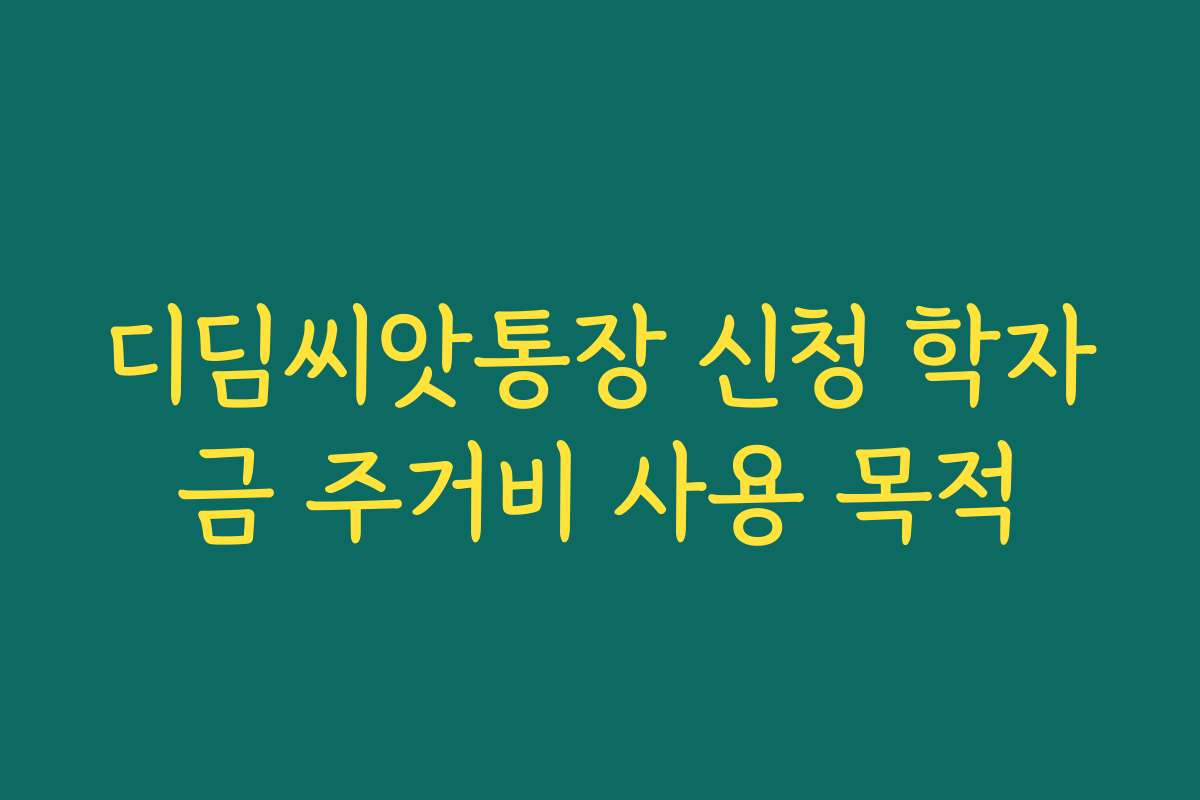 디딤씨앗통장 신청 학자금 주거비 사용 목적