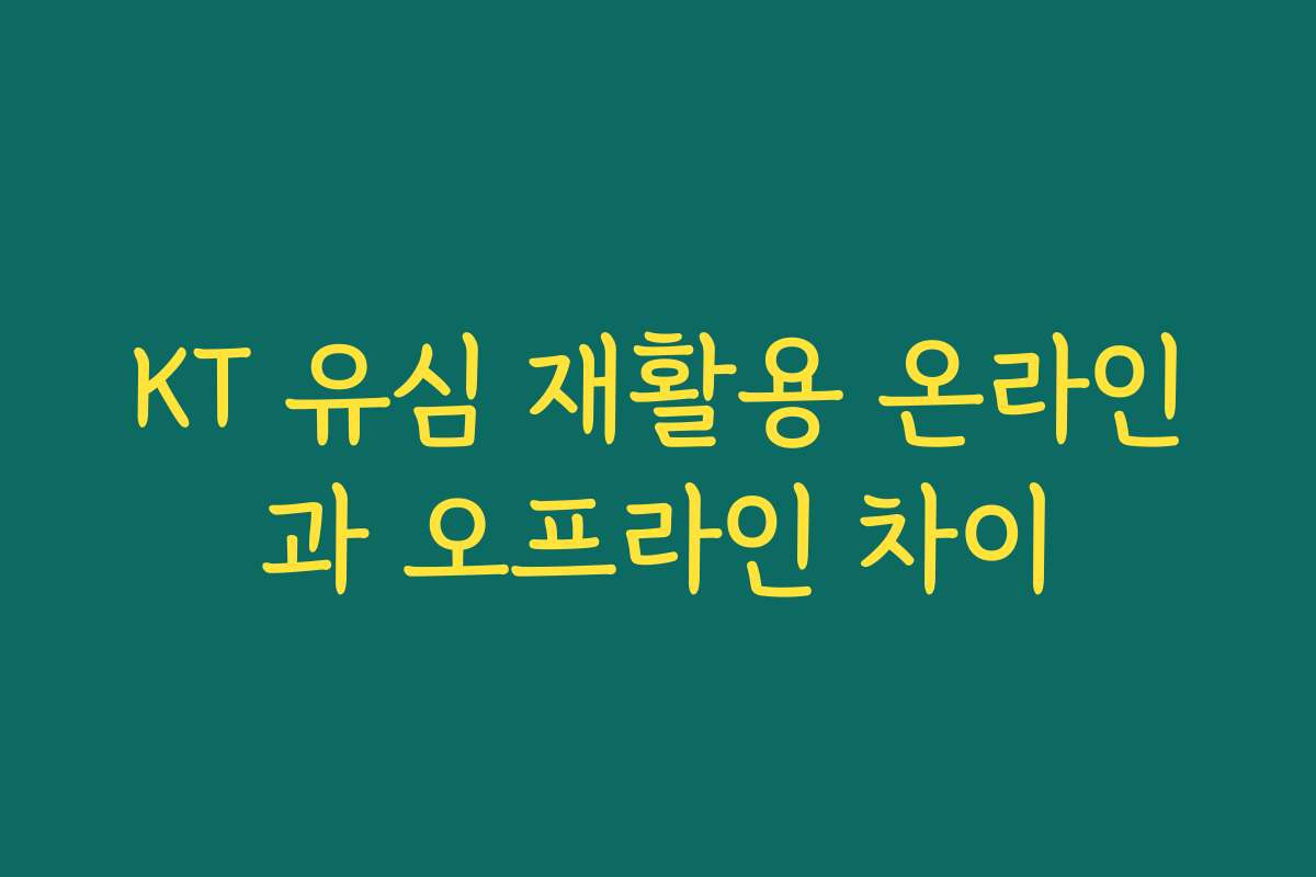 KT 유심 재활용 온라인과 오프라인 차이