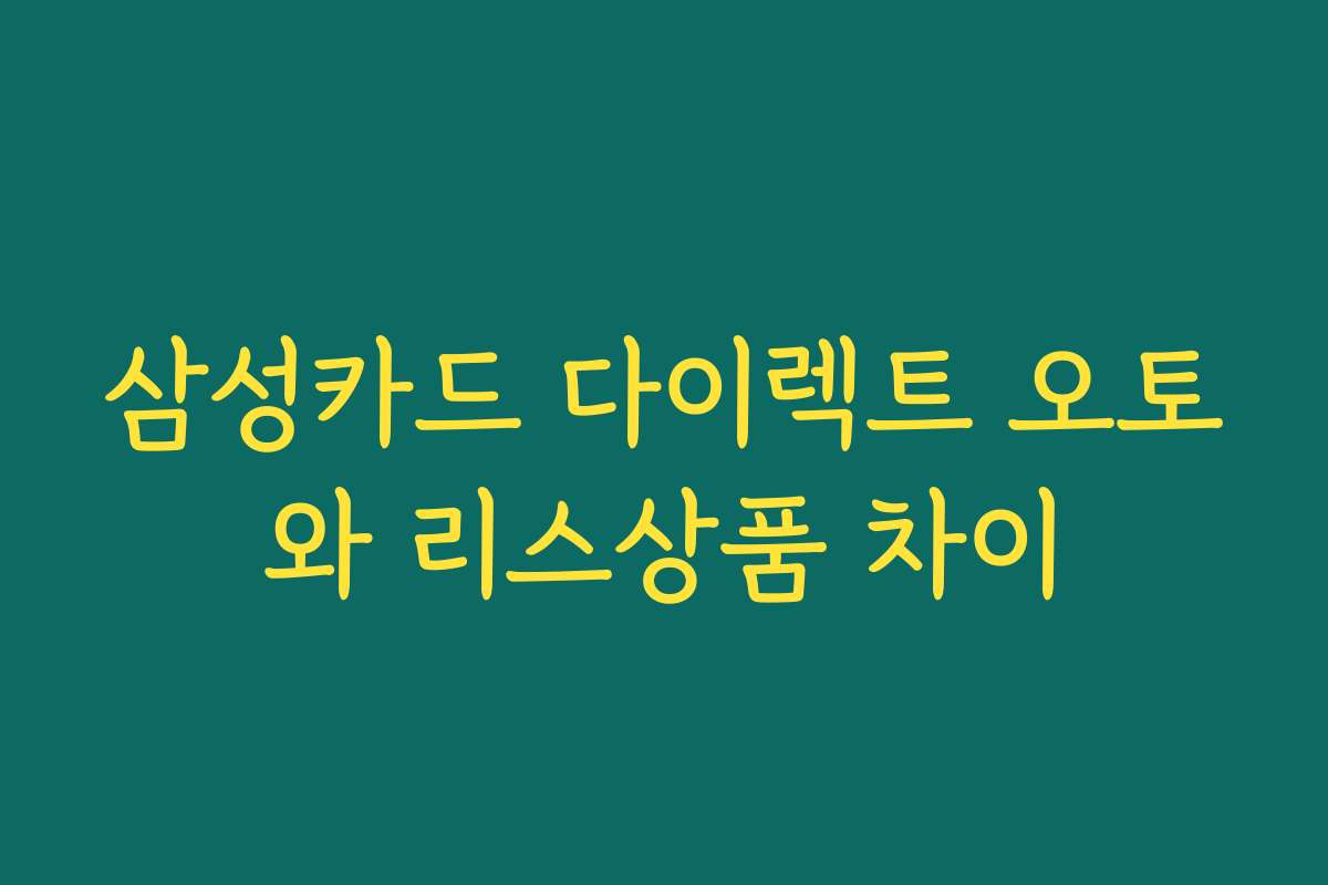 삼성카드 다이렉트 오토와 리스상품 차이