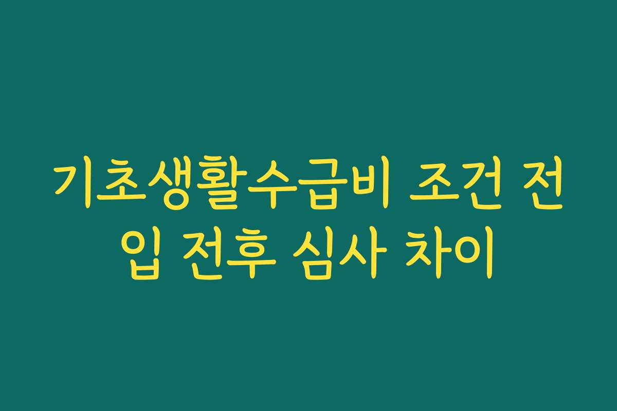 기초생활수급비 조건 전입 전후 심사 차이