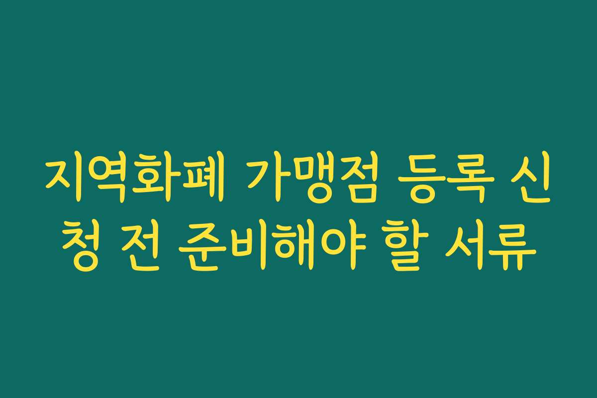 지역화폐 가맹점 등록 신청 전 준비해야 할 서류 지역화폐 가맹점 등록 신청 전 준비해야 할 서류