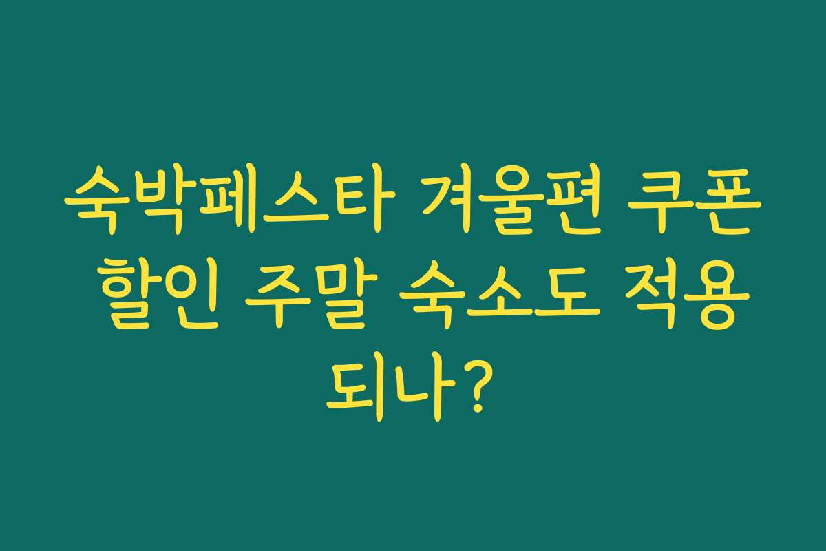 숙박페스타 겨울편 쿠폰 할인 주말 숙소도 적용되나?