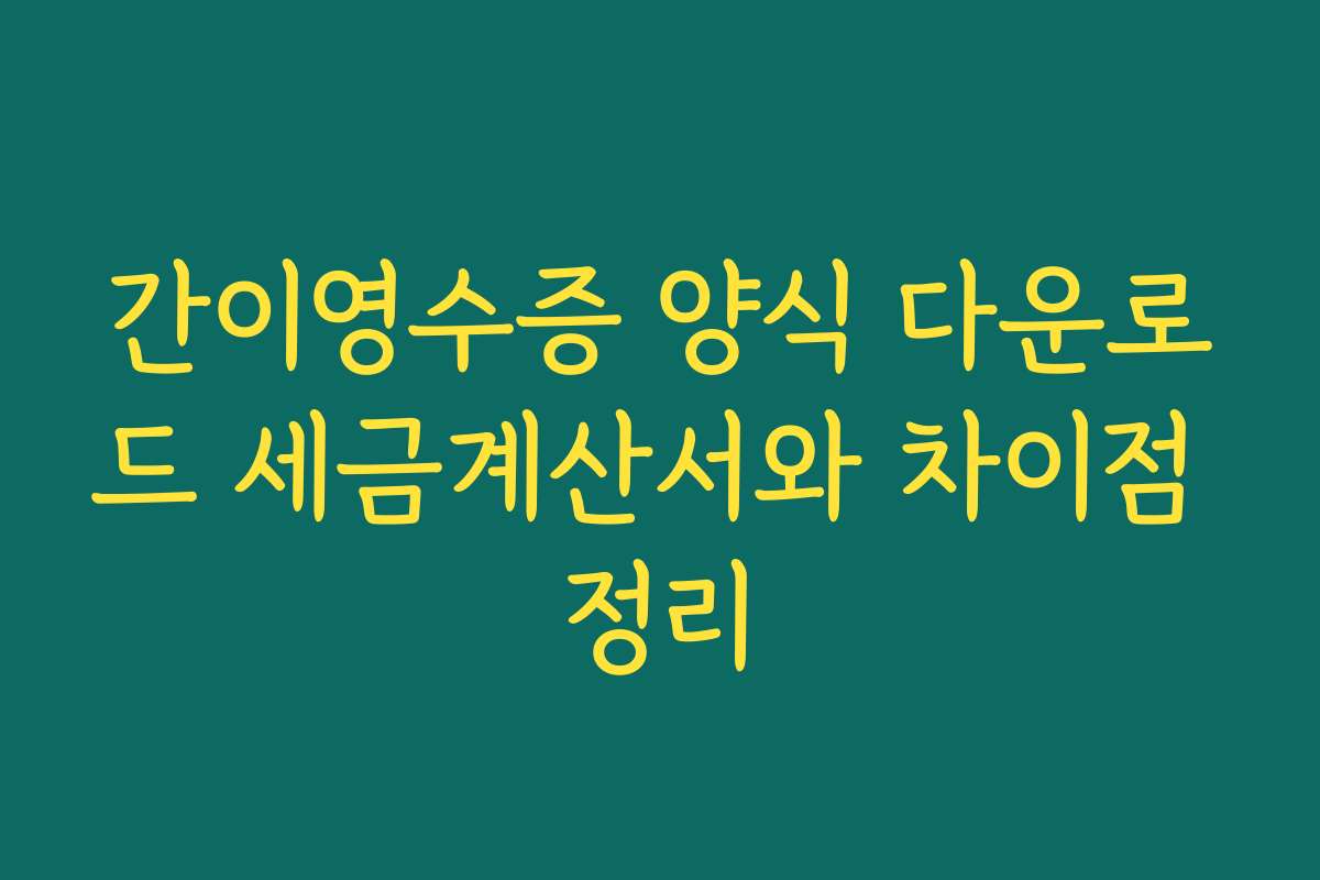 간이영수증 양식 다운로드 세금계산서와 차이점 정리