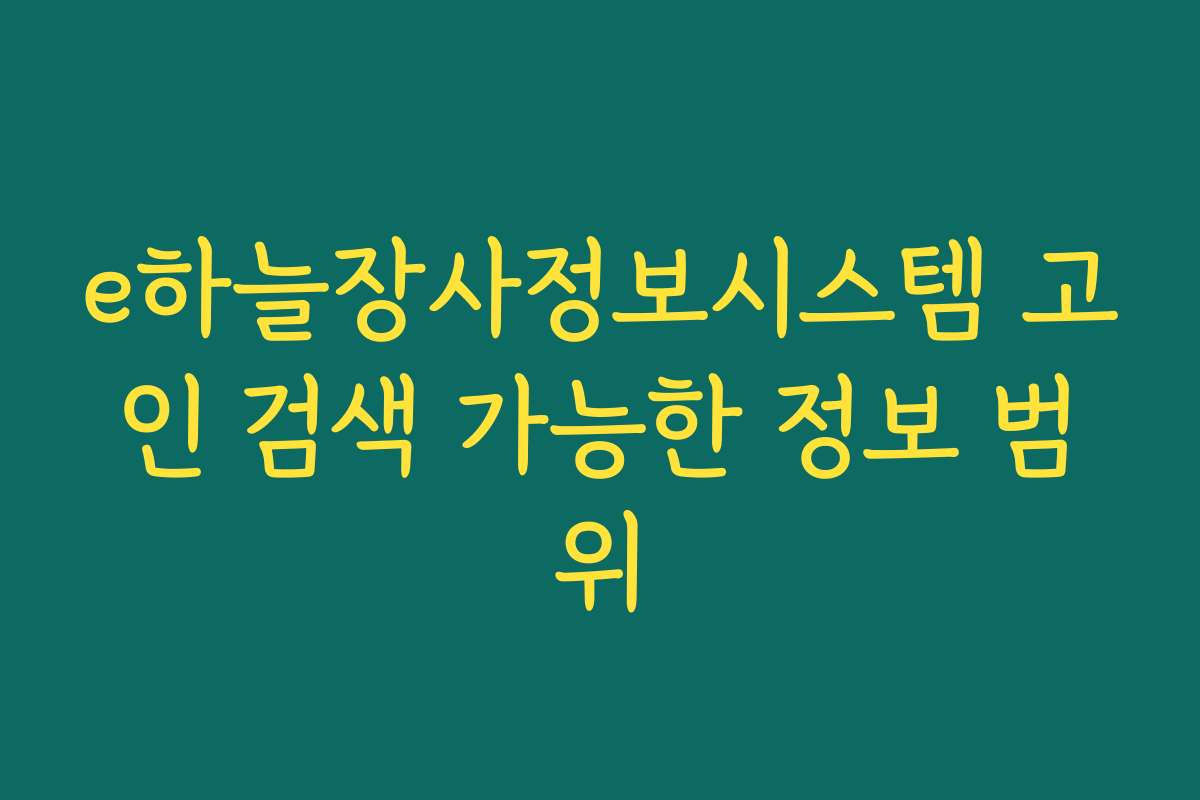 e하늘장사정보시스템 고인 검색 가능한 정보 범위