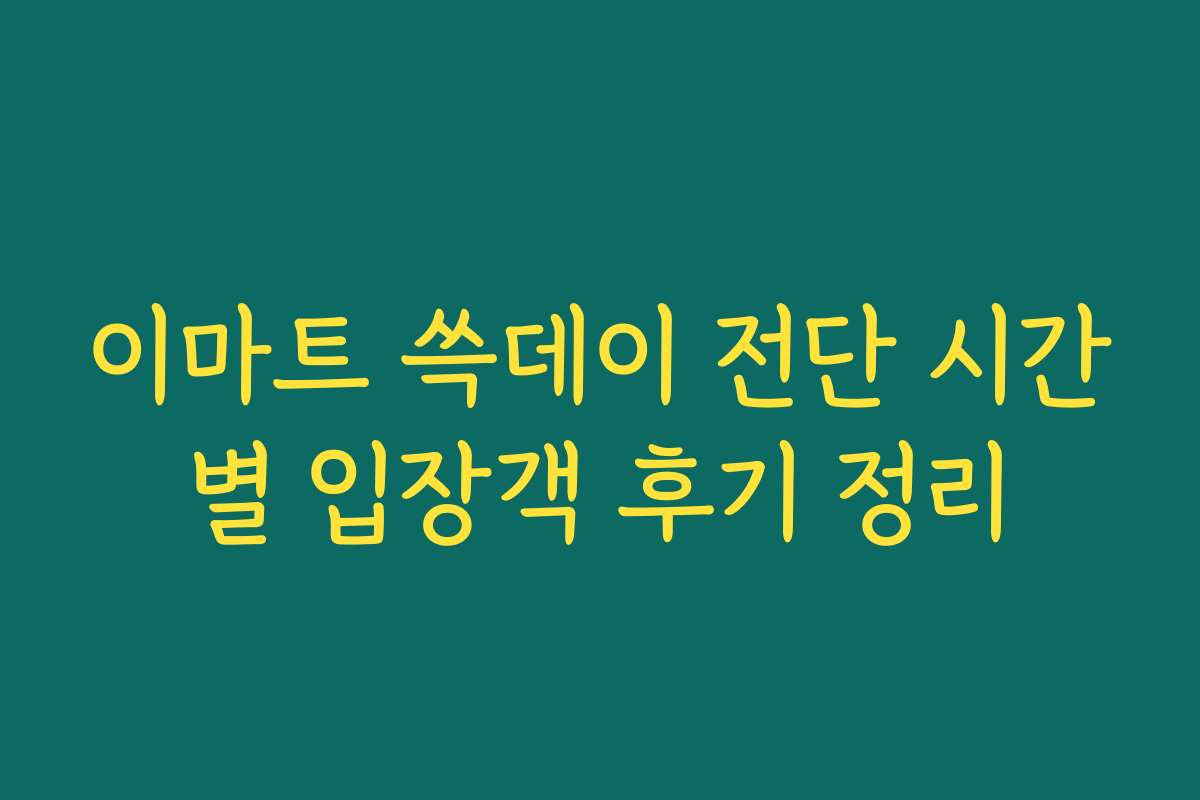 이마트 쓱데이 전단 시간별 입장객 후기 정리
