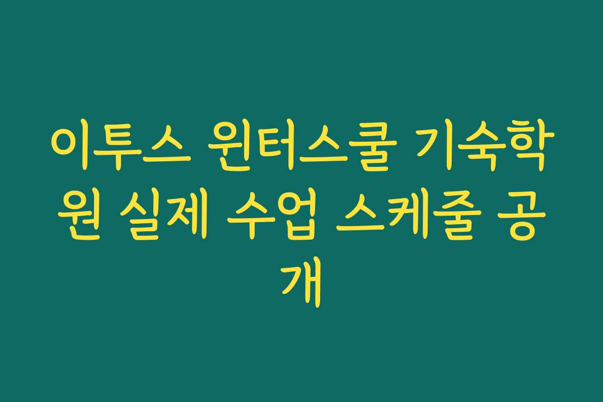 이투스 윈터스쿨 기숙학원 실제 수업 스케줄 공개